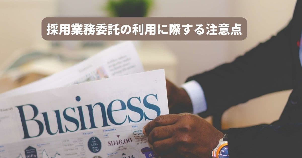 採用業務委託5