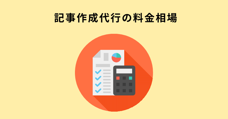 記事作成代行
