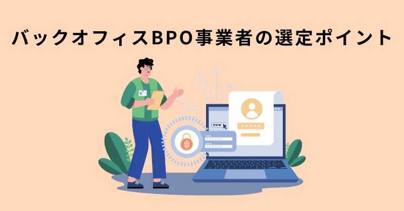 バックオフィス bpo