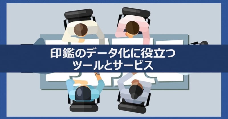 印鑑のデータ化に役立つツールとサービス