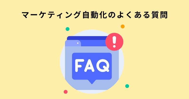 マーケティング 自動化