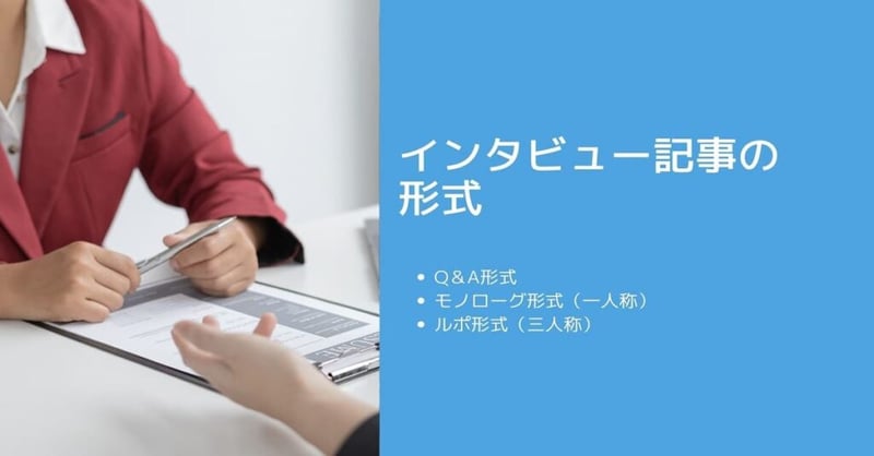 インタビュー記事 書き方3