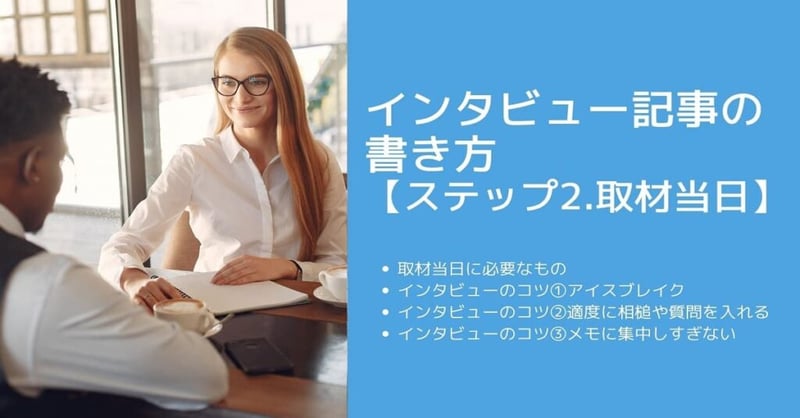インタビュー 記事 書き方5