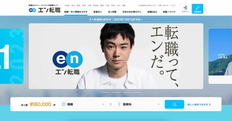 エン転職