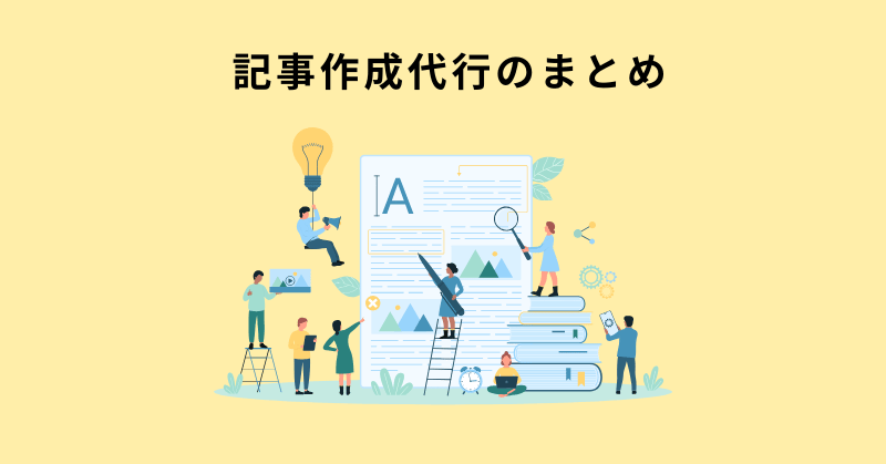 記事作成代行