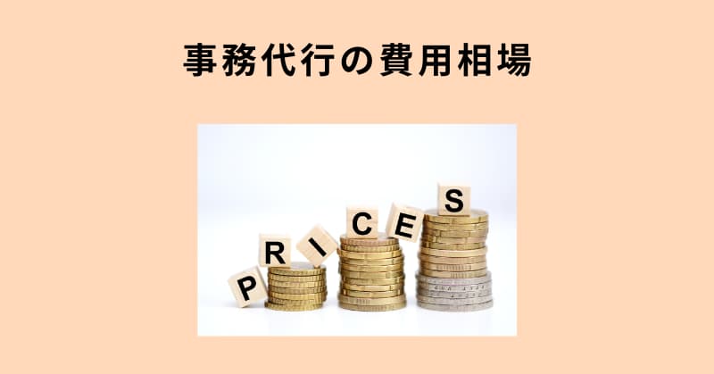 事務代行6
