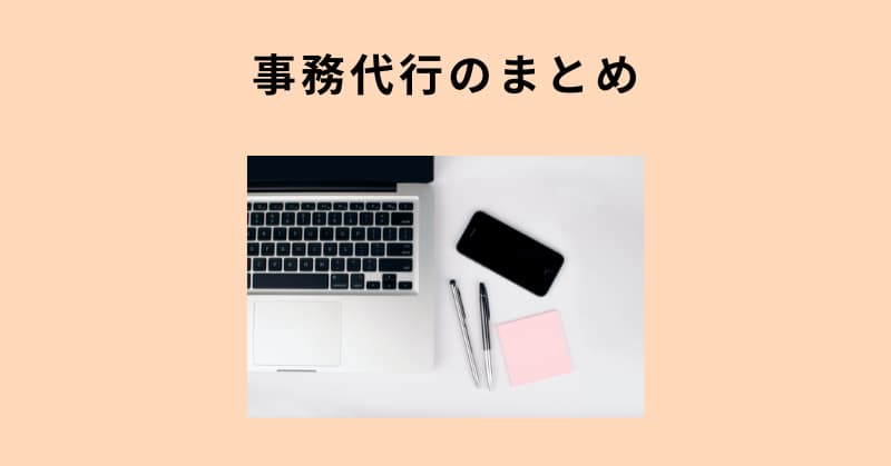 事務代行9