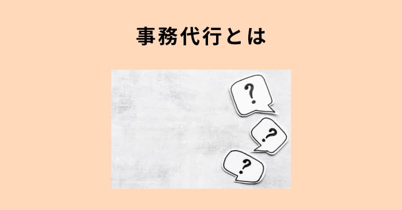 事務代行1
