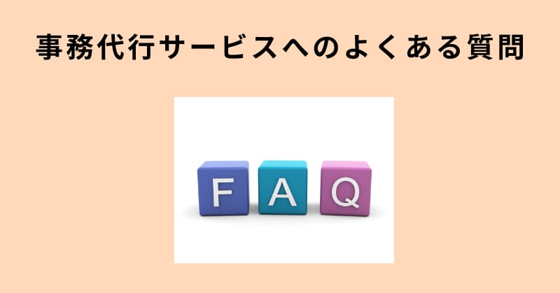 事務代行8