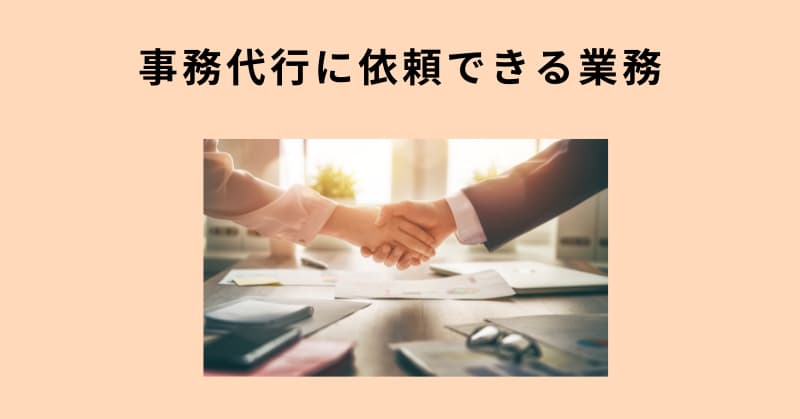 事務代行2
