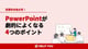 PowerPointが劇的に良くなる4つのポイント 
