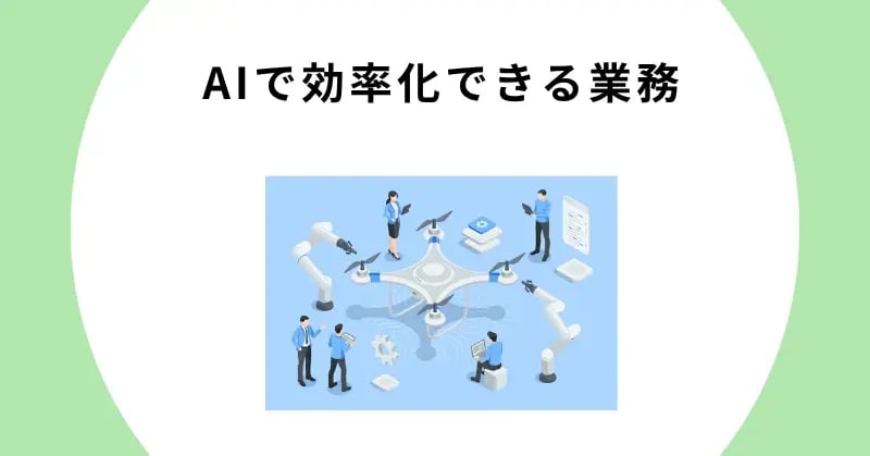 AIで効率化できる業務