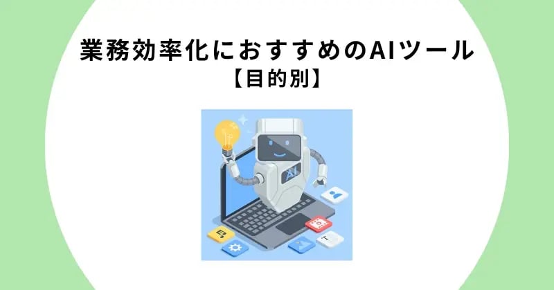 業務効率化におすすめのAIツール【目的別】