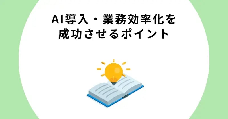 AI導入・業務効率化を成功させるポイント