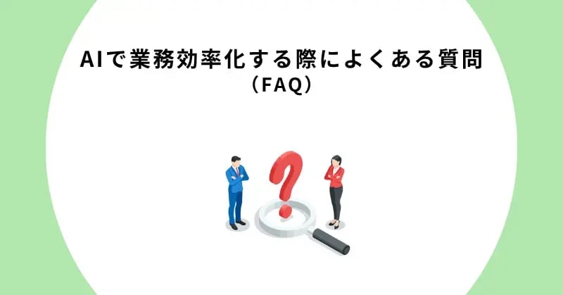 AIで業務効率化する際によくある質問（FAQ）