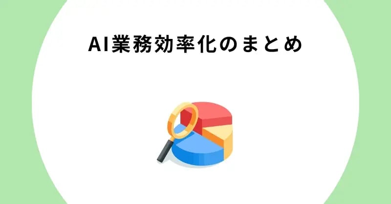 AI業務効率化のまとめ