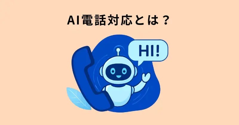 AI電話対応とは？