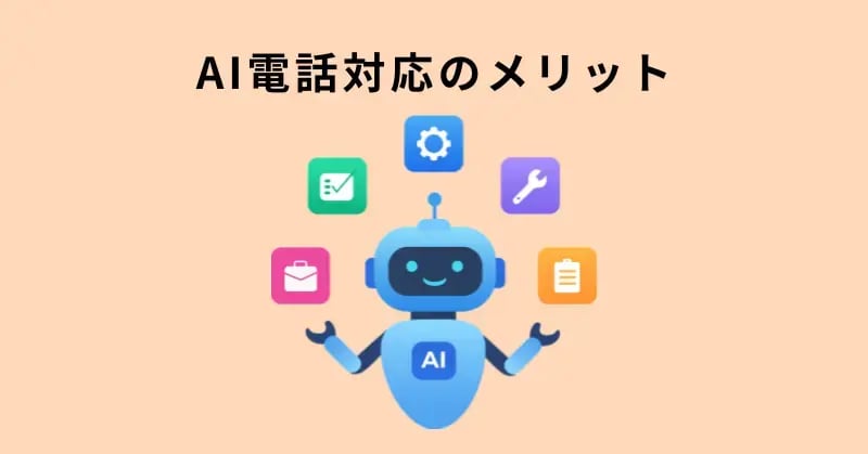 AI電話対応のメリット