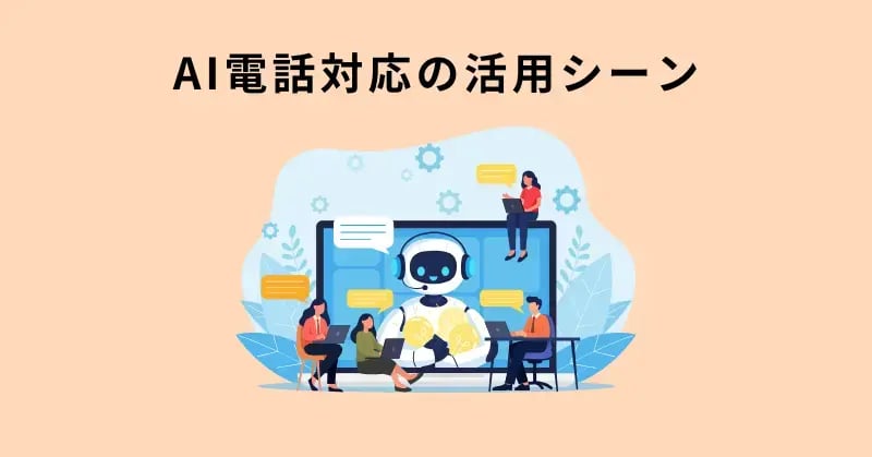 AI電話対応の活用シーン