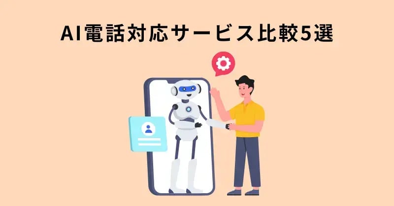 AI電話対応サービス比較5選