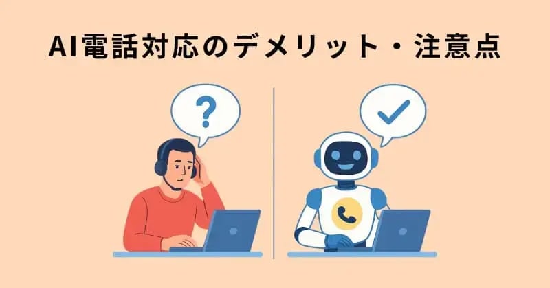 AI電話対応のデメリット・注意点