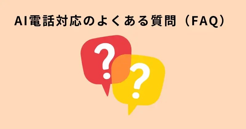 AI電話対応のよくある質問（FAQ）