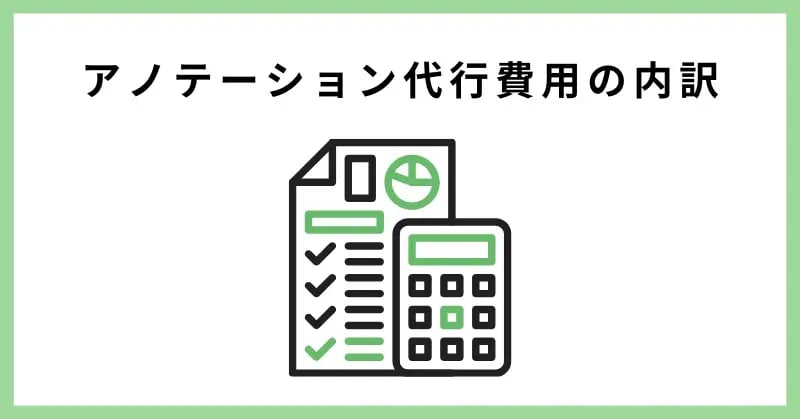 アノテーション代行費用の内訳
