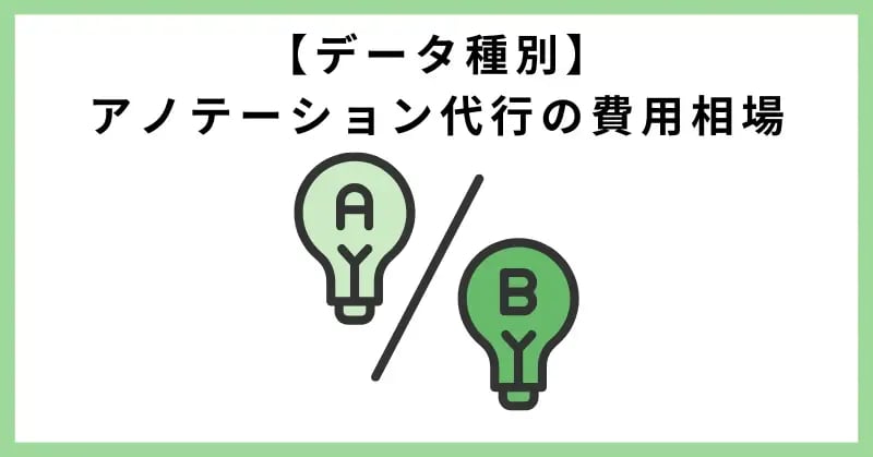 【データ種別】アノテーション代行の費用相場