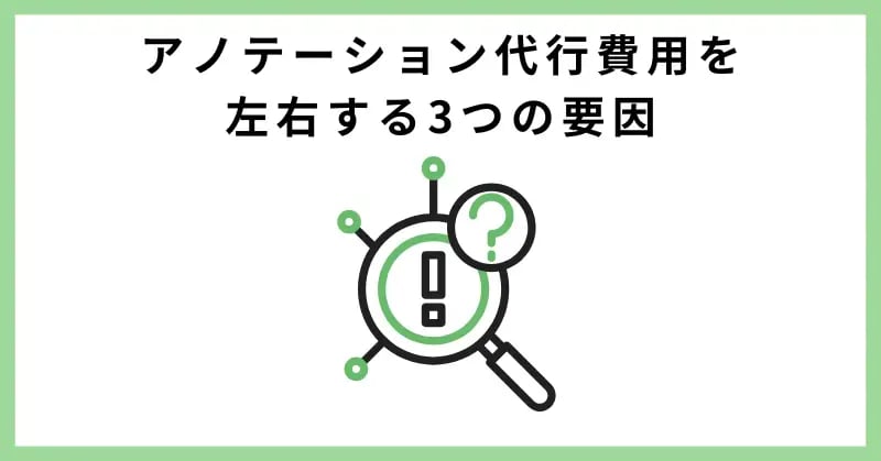 アノテーション代行費用を左右する3つの要因