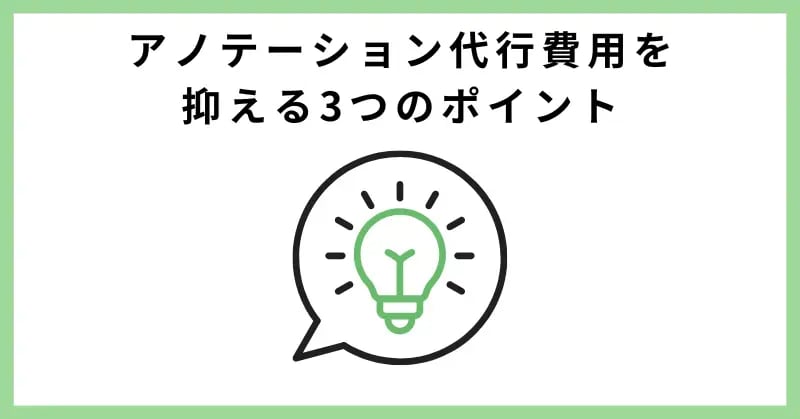 アノテーション代行費用を抑える3つのポイント