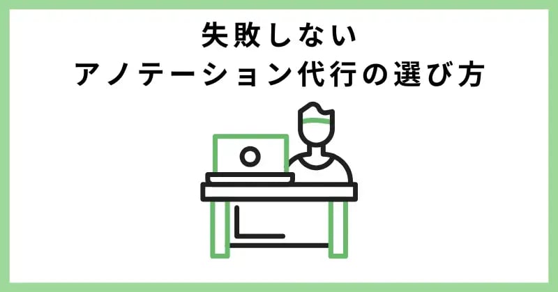 失敗しないアノテーション代行の選び方