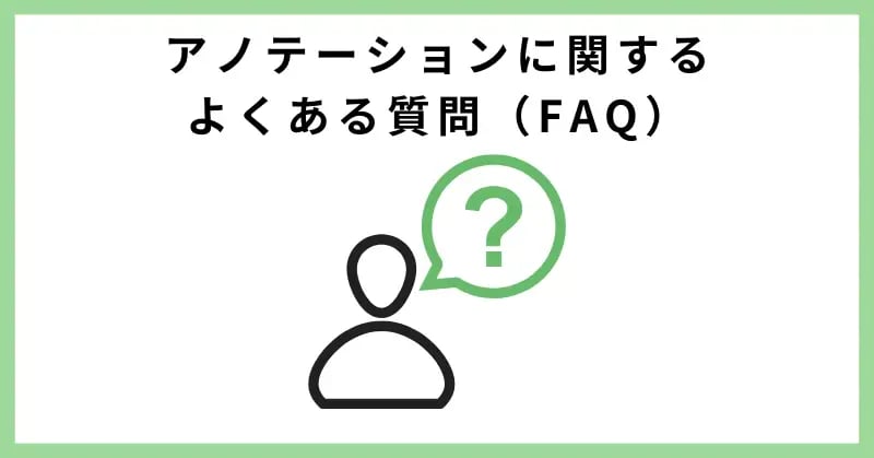 アノテーションに関するよくある質問（FAQ）