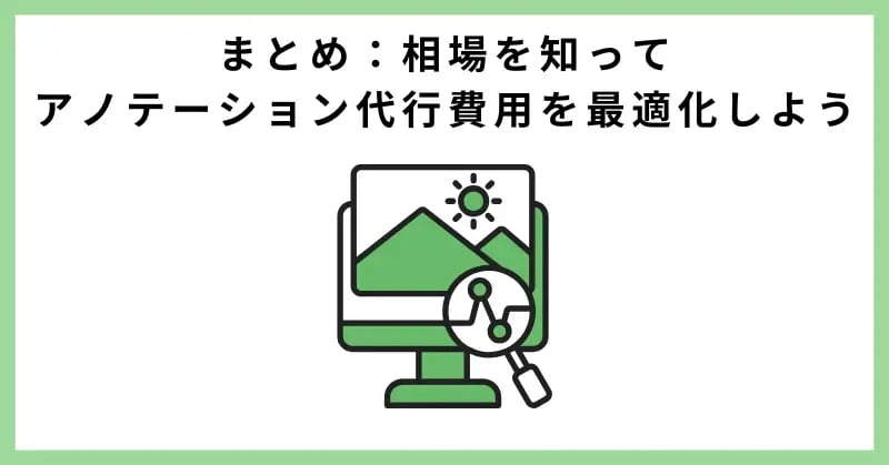 相場を知ってアノテーション代行費用を最適化しよう