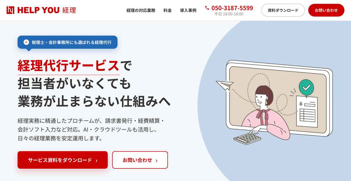 経理代行サービス「HELP YOU 経理」