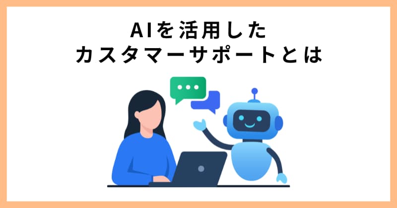 AIを活用したカスタマーサポートとは