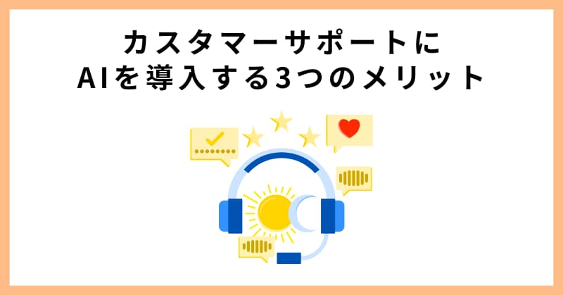 カスタマーサポートにAIを導入する3つのメリット