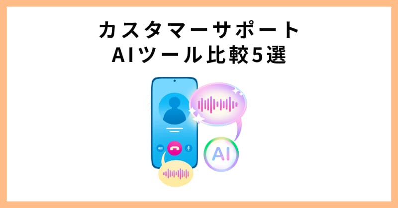 カスタマーサポートAIツール比較5選