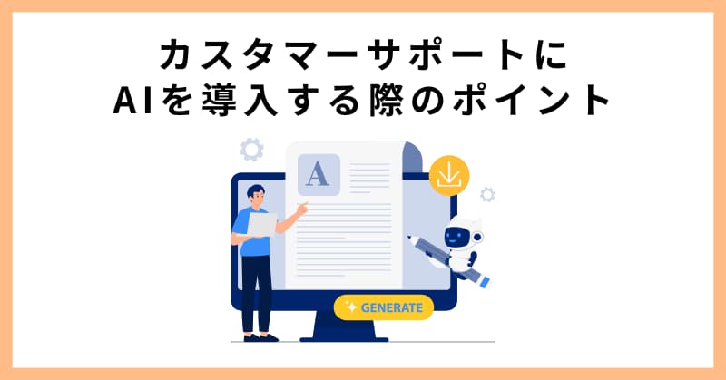 カスタマーサポートにAIを導入する際のポイント