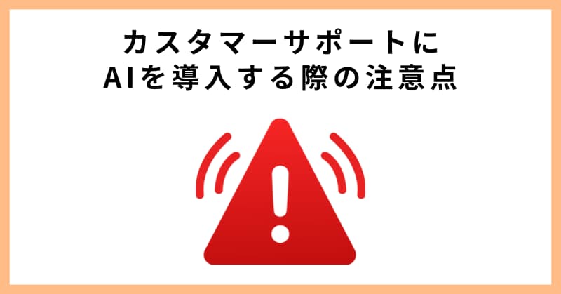 カスタマーサポートにAIを導入する際の注意点