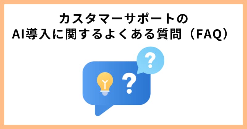 カスタマーサポートのAI導入に関するよくある質問（FAQ）