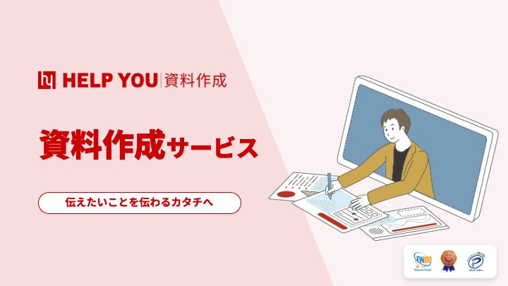 HELP YOU 資料作成