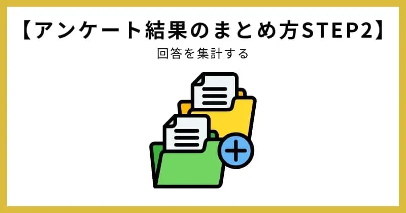 アンケート結果のまとめ方STEP2.回答を集計する