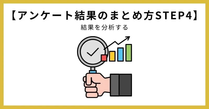 アンケート結果のまとめ方STEP4.結果を分析する