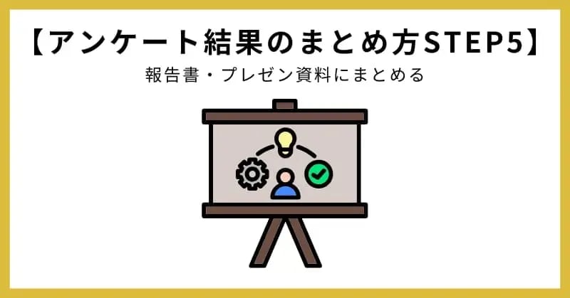 アンケート結果のまとめ方STEP5.報告書・プレゼン資料にまとめる