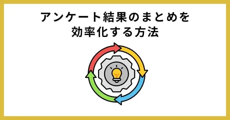 アンケート結果のまとめを効率化する方法