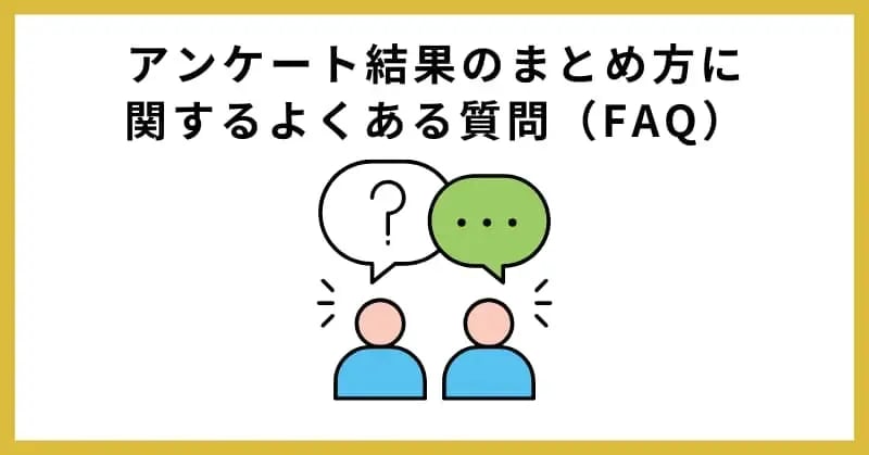 アンケート結果のまとめ方に関するよくある質問（FAQ）