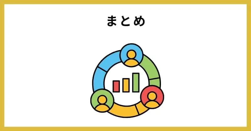 アンケート結果のまとめ方 まとめ