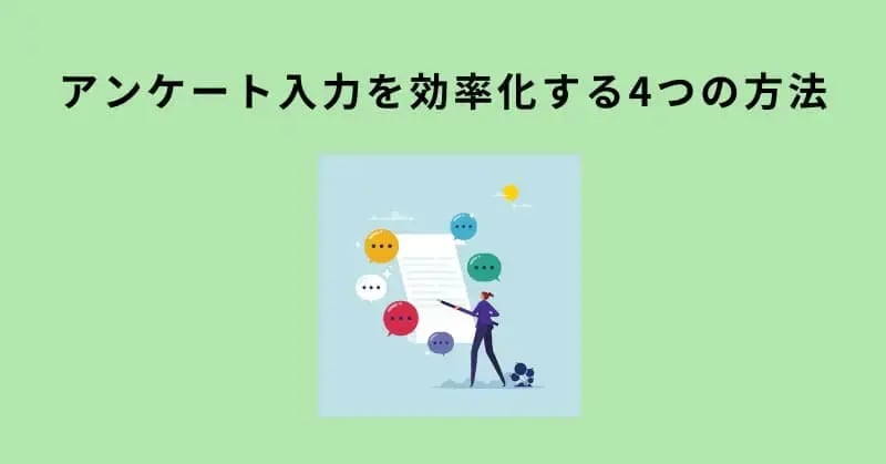 アンケート入力を効率化する4つの方法