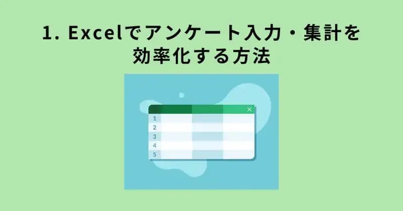 1. Excelでアンケート入力・集計を効率化する方法