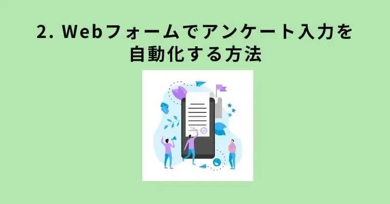 2. Webフォームでアンケート入力を自動化する方法